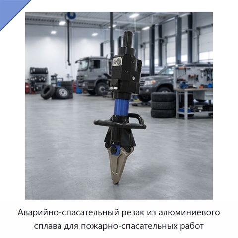 Аварийно-спасательный резак из алюминиевого сплава для пожарно-спасательных работ