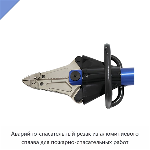 Аварийно-спасательный резак из алюминиевого сплава для пожарно-спасательных работ