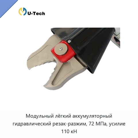 Модульный лёгкий аккумуляторный гидравлический резак-разжим, 72 МПа, усилие 110 кН