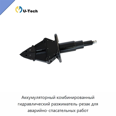 Аккумуляторный комбинированный гидравлический разжиматель-резак для аварийно-спасательных работ