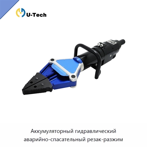 Аккумуляторный гидравлический аварийно-спасательный резак-разжим