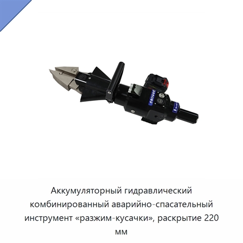 Аккумуляторный гидравлический комбинированный аварийно-спасательный инструмент «разжим-кусачки», раскрытие 220 мм