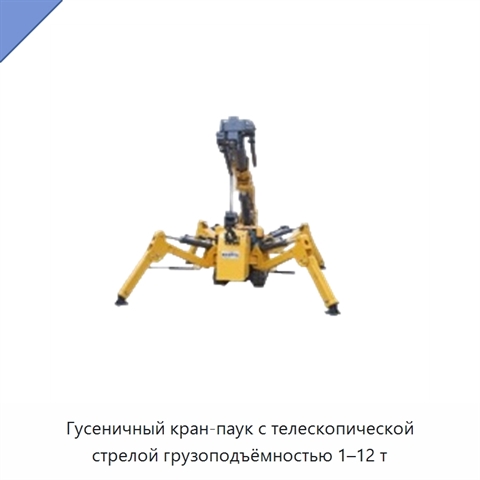 Гусеничный кран-паук с телескопической стрелой грузоподъёмностью 1–12 т