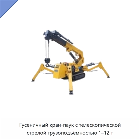 Гусеничный кран-паук с телескопической стрелой грузоподъёмностью 1–12 т