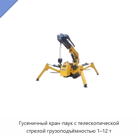 Гусеничный кран-паук с телескопической стрелой грузоподъёмностью 1–12 т