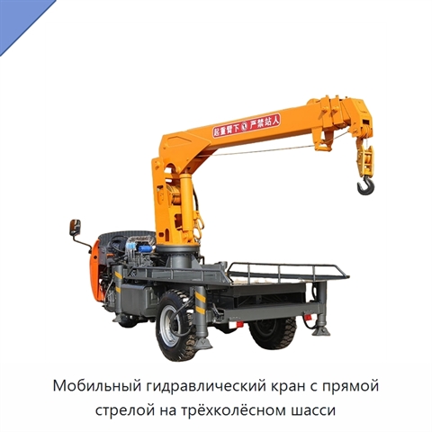 Мобильный гидравлический кран с прямой стрелой на трёхколёсном шасси