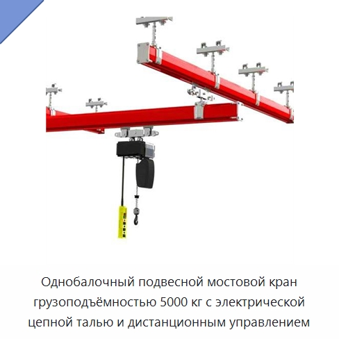 Однобалочный подвесной мостовой кран грузоподъёмностью 5000 кг с электрической цепной талью и дистанционным управлением — Краны