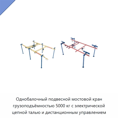 Однобалочный подвесной мостовой кран грузоподъёмностью 5000 кг с электрической цепной талью и дистанционным управлением
