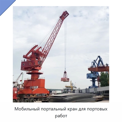 Мобильный портальный кран для портовых работ