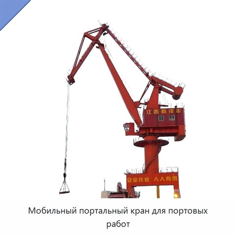 Мобильный портальный кран для портовых работ
