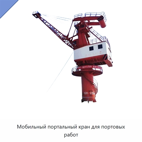 Мобильный портальный кран для портовых работ