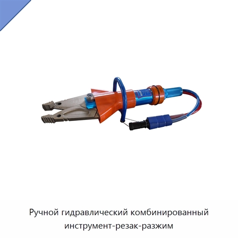 Ручной гидравлический комбинированный инструмент-резак-разжим