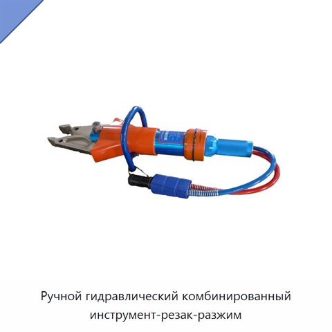 Ручной гидравлический комбинированный инструмент-резак-разжим