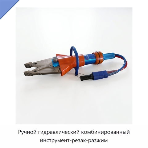 Ручной гидравлический комбинированный инструмент-резак-разжим