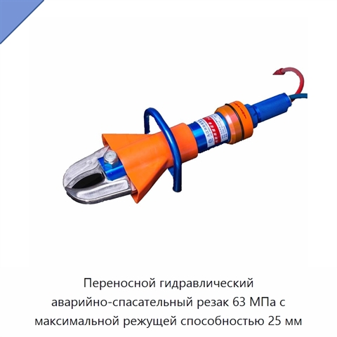 Переносной гидравлический аварийно-спасательный резак 63 МПа с максимальной режущей способностью 25 мм