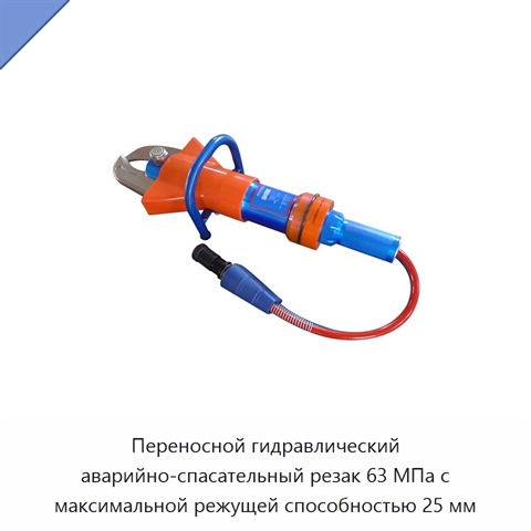 Переносной гидравлический аварийно-спасательный резак 63 МПа с максимальной режущей способностью 25 мм