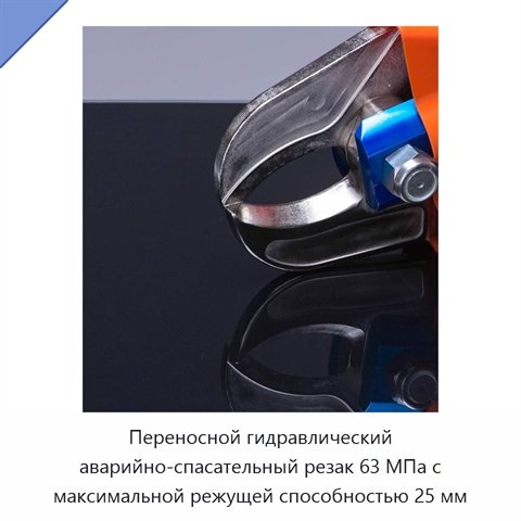 Переносной гидравлический аварийно-спасательный резак 63 МПа с максимальной режущей способностью 25 мм