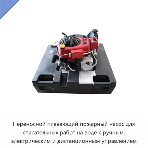 Переносной плавающий пожарный насос для спасательных работ на воде с ручным, электрическим и дистанционным управлением