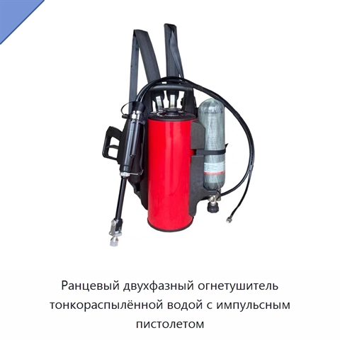 Ранцевый двухфазный огнетушитель тонкораспылённой водой с импульсным пистолетом