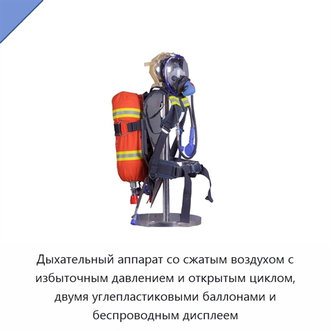 Дыхательный аппарат со сжатым воздухом с избыточным давлением и открытым циклом, двумя углепластиковыми баллонами и беспроводным дисплеем