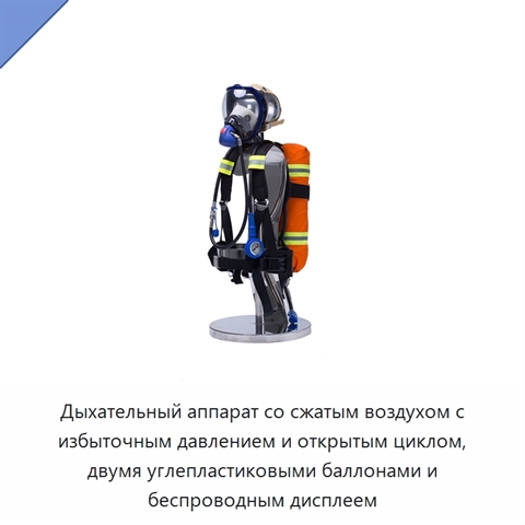 Дыхательный аппарат со сжатым воздухом с избыточным давлением и открытым циклом, двумя углепластиковыми баллонами и беспроводным дисплеем