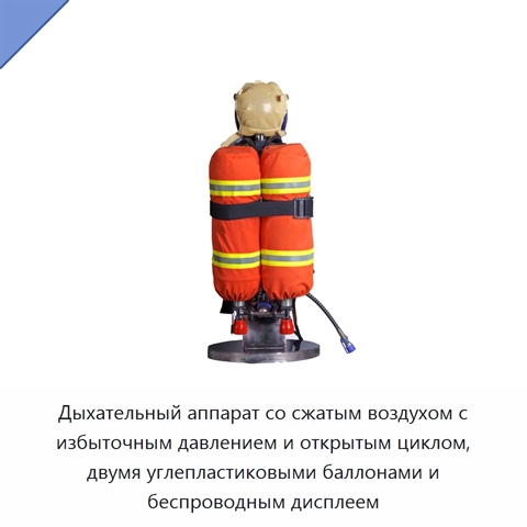 Дыхательный аппарат со сжатым воздухом с избыточным давлением и открытым циклом, двумя углепластиковыми баллонами и беспроводным дисплеем
