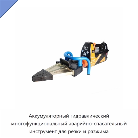 Аккумуляторный гидравлический многофункциональный аварийно-спасательный инструмент для резки и разжима