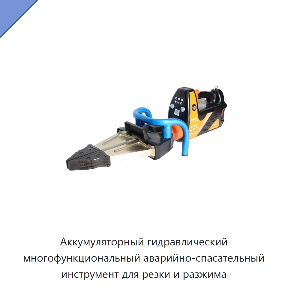 Аккумуляторный гидравлический многофункциональный аварийно-спасательный инструмент для резки и разжима — Противопожарное оборудование и принадлежности