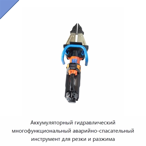 Аккумуляторный гидравлический многофункциональный аварийно-спасательный инструмент для резки и разжима