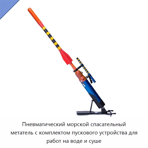 Пневматический морской спасательный метатель с комплектом пускового устройства для работ на воде и суше