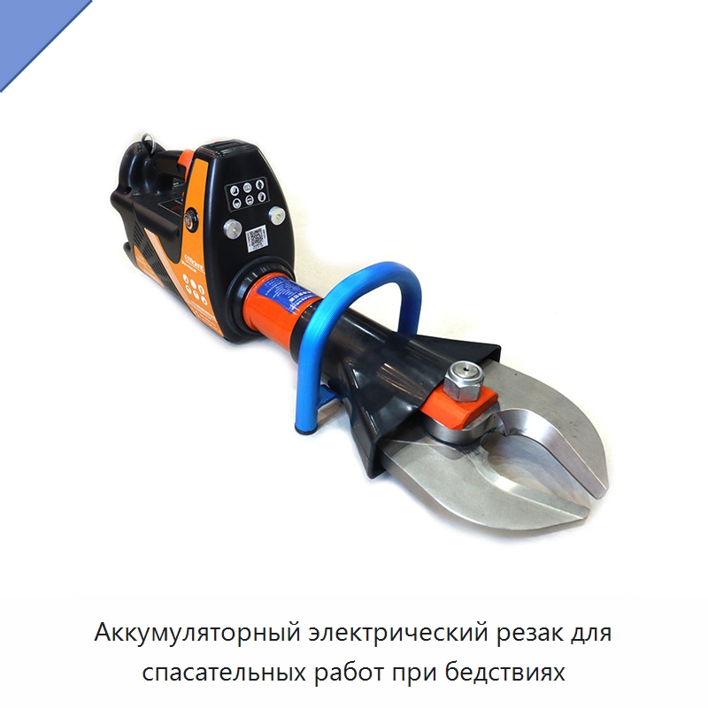 Аккумуляторный электрический резак для спасательных работ при бедствиях — Противопожарное оборудование и принадлежности