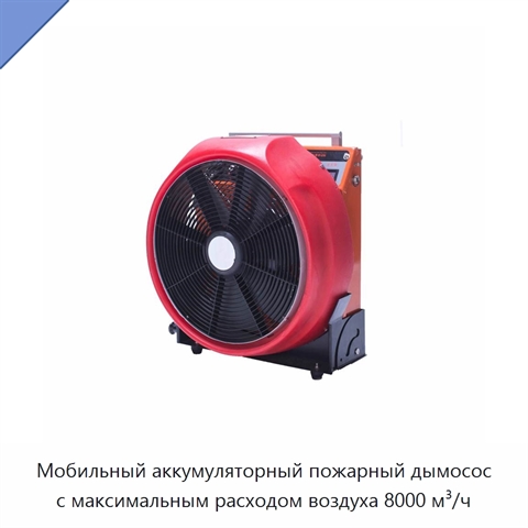 Мобильный аккумуляторный пожарный дымосос с максимальным расходом воздуха 8000 м³/ч