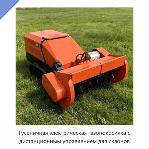 Гусеничная электрическая газонокосилка с дистанционным управлением для склонов