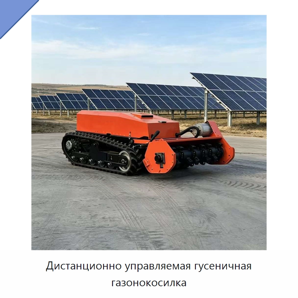 Дистанционно управляемая гусеничная газонокосилка — Газонокосилки