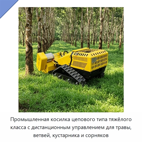 Промышленная косилка цепового типа тяжёлого класса с дистанционным управлением для травы, ветвей, кустарника и сорняков