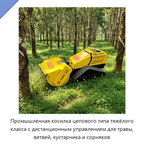 Промышленная косилка цепового типа тяжёлого класса с дистанционным управлением для травы, ветвей, кустарника и сорняков