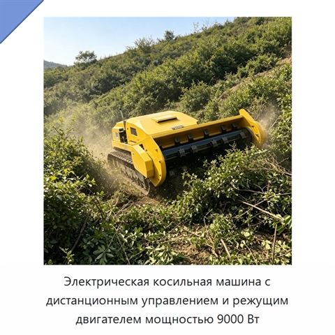 Электрическая косильная машина с дистанционным управлением и режущим двигателем мощностью 9000 Вт