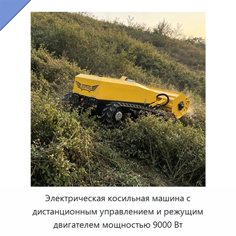 Электрическая косильная машина с дистанционным управлением и режущим двигателем мощностью 9000 Вт