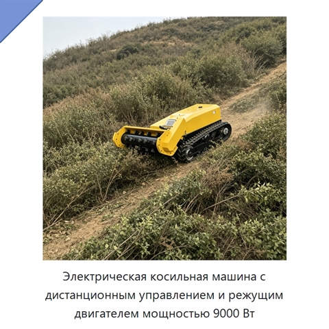 Электрическая косильная машина с дистанционным управлением и режущим двигателем мощностью 9000 Вт