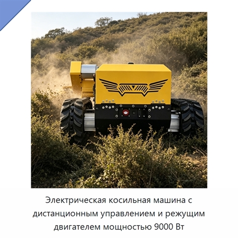 Электрическая косильная машина с дистанционным управлением и режущим двигателем мощностью 9000 Вт