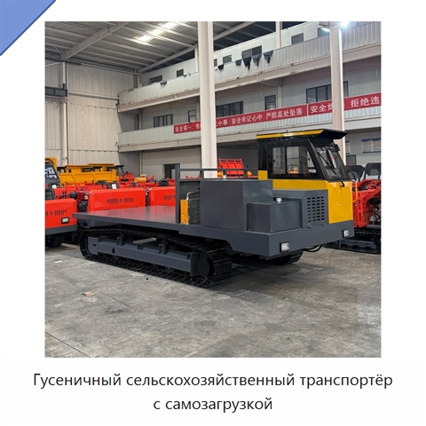 Гусеничный сельскохозяйственный транспортёр с самозагрузкой