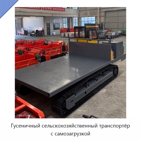 Гусеничный сельскохозяйственный транспортёр с самозагрузкой