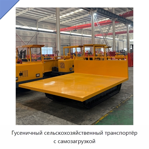 Гусеничный сельскохозяйственный транспортёр с самозагрузкой