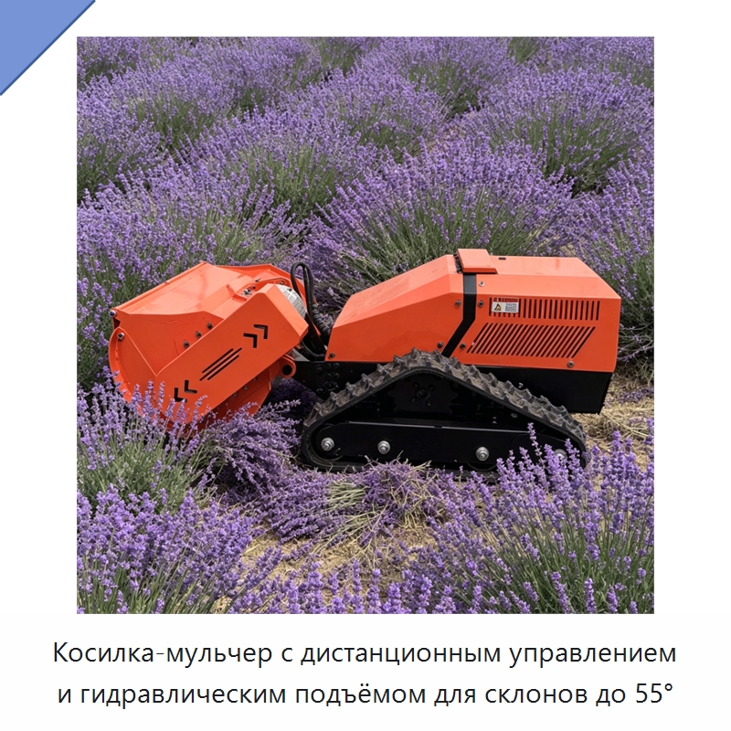 Косилка-мульчер с дистанционным управлением и гидравлическим подъёмом для склонов до 55° — Газонокосилки