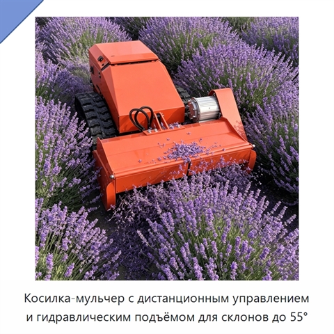 Косилка-мульчер с дистанционным управлением и гидравлическим подъёмом для склонов до 55°