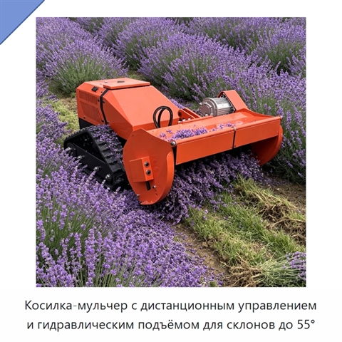 Косилка-мульчер с дистанционным управлением и гидравлическим подъёмом для склонов до 55°