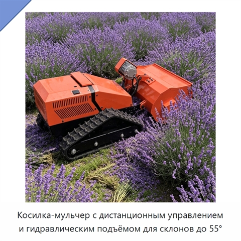 Косилка-мульчер с дистанционным управлением и гидравлическим подъёмом для склонов до 55°