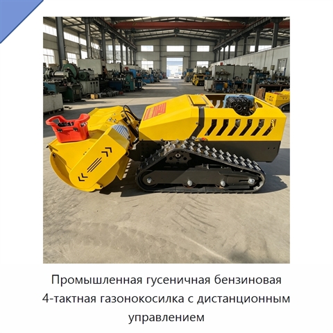Промышленная гусеничная бензиновая 4-тактная газонокосилка с дистанционным управлением