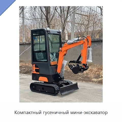 Компактный гусеничный мини-экскаватор
