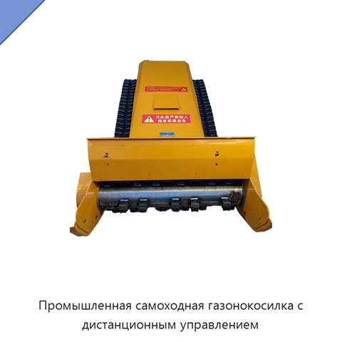 Промышленная самоходная газонокосилка с дистанционным управлением